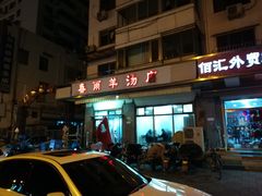 门面-春雨羊汤店(广开四马路总店)