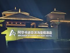 -秦皇岛阿尔卡迪亚滨海度假酒店