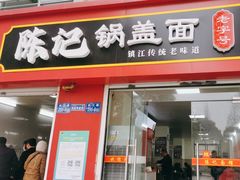-陈记锅盖面(长江路店)