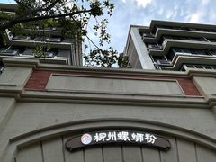 -龍城柳州螺蛳粉(群星路店)