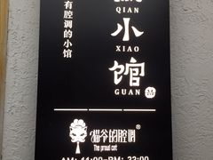 -猫爷的腔调·黔小馆(交大医学住宅区店)
