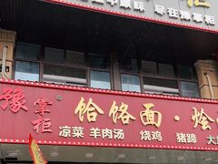 门面-豫掌柜饸饹面·烩面(秀沿路店)