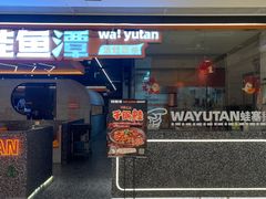 -蛙鱼潭美蛙鱼头(时代天街店)