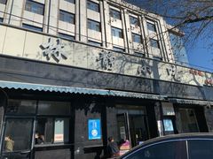 门面-林静小吃(复兴路店)