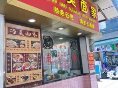 -巧美面家(东华西店)