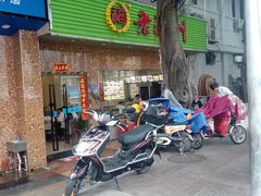 -老福州闽菜馆(温泉路店)