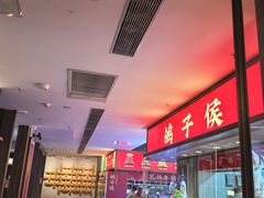 -鸽子侯·家宴·平价海鲜(绿地店)