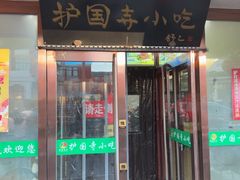 -护国寺小吃(护国寺总店)