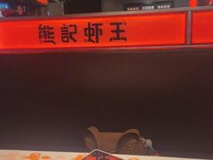 -熊记虾王·小龙虾(东晓南店)