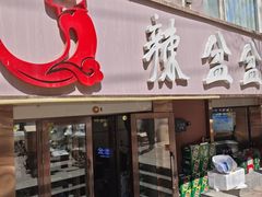 -辣盆盆麻辣小龙虾(哈尔滨总店)