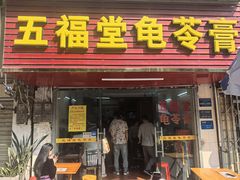 -五福堂龟苓膏(河东北山店)
