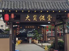 门面-大笑饭堂(甲子桥店)