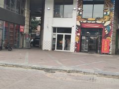 门面-贰重天冰煮羊自助火锅(东坝店)