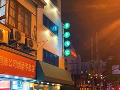 门面-翠亭酒家(山西南路店)