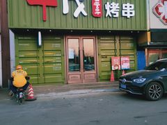 门面-丰茂烤串(卫星广场店)