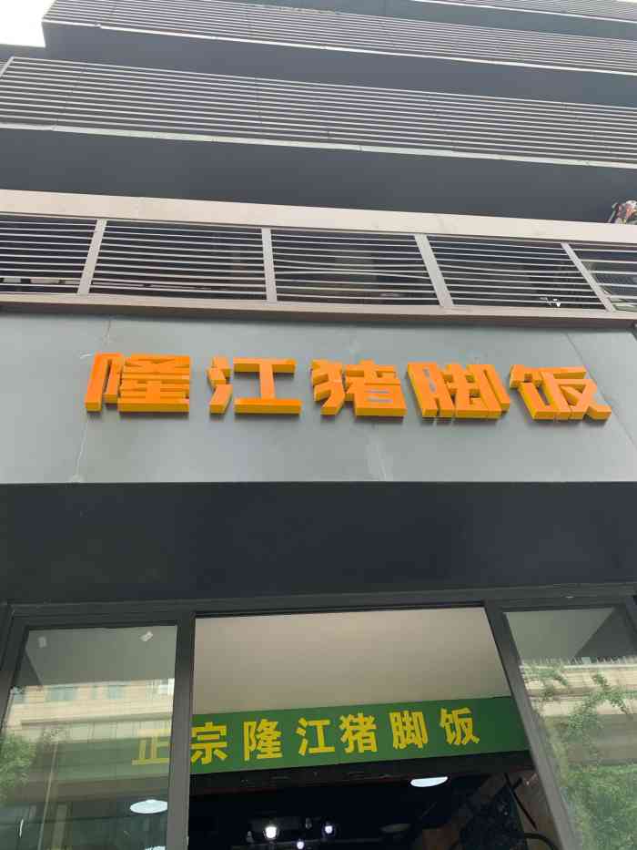 陳氏隆江豬腳飯(三聖街店)