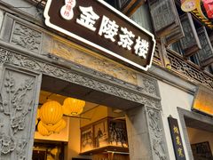 -香园茶社·金陵小灶(老门东店)