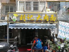 门面-刘记大肉面(三牌楼大街店)