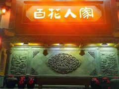 -百花人家(门城水岸店)