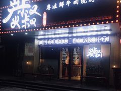 门面-跳舞牛·串烧酒场(麦地店)