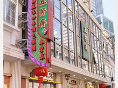 -五芳齋(云南南路店)