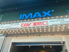 -CGV影城(东港IMAX店)