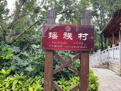 -云南民族村