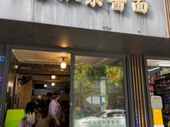 -素椒杂酱面(油篓街店)