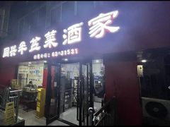 -同兴半盆菜酒家(打浦路店)
