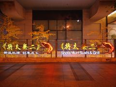 门面-将太无二·北美传奇寿司(瑞士公寓店)