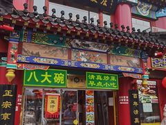 -白魁老号饭庄(交道口店)