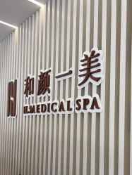 -和颜一美轻医美连锁