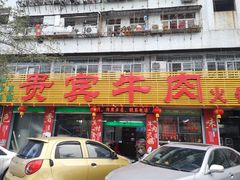 门面-贵宾牛·潮汕牛肉火锅(珠池总店)