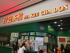 门面-孖记茶档·热腾茶餐(荔湾领展广场店)