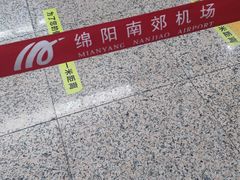 -绵阳南郊机场