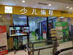 -童程童美·信息学竞赛·乐高机器人编程(长宁来福士校区)
