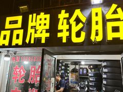 -品牌汽修·米其林轮胎(古宜路店)