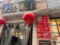 -大壶春(四川中路店)