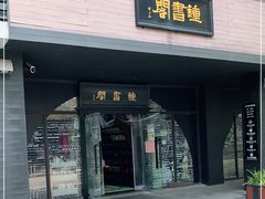 -钟书阁(珍园店)