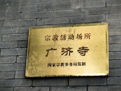 -广济寺