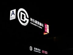 -蒲黄榆(地铁站)