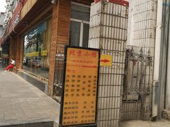 -生活本该如此北京小馆(周庄嘉园店)