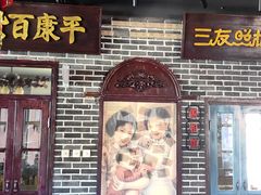 -北三老太太烧烤(人生一串上榜店)