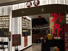 -潮界(虹桥新天地店)