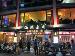 -汕头泉成沙茶火锅(中山总店)