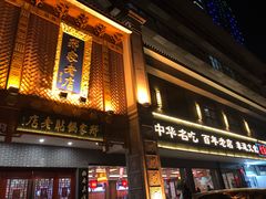 门面-邢家锅贴老店·非遗·开封菜(金明广场店)