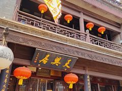 -天兴居(鲜鱼口街店)