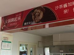 -潮汕美牛肉丸火锅店(天宁寺店)