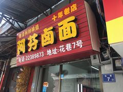 门面-阿芬卤面(花巷店)