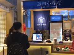 -厝内小眷村(西单大悦城店)